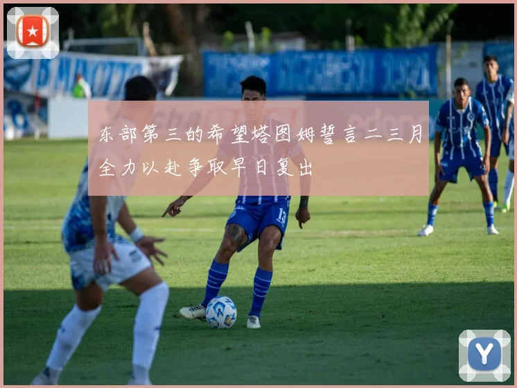 东部第三的希望塔图姆誓言二三月全力以赴争取早日复出