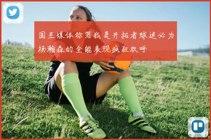 国王媒体称若我是开拓者球迷必为杨瀚森的全能表现疯狂欢呼