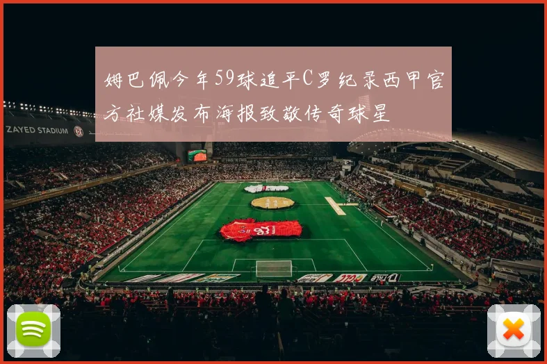 姆巴佩今年59球追平C罗纪录西甲官方社媒发布海报致敬传奇球星