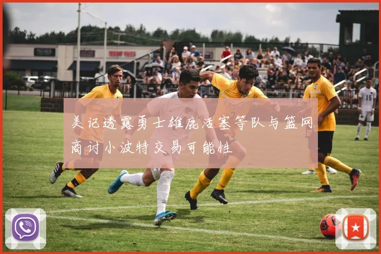 美记透露勇士雄鹿活塞等队与篮网商讨小波特交易可能性