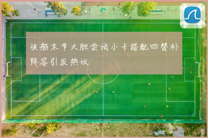 快船末节大胆尝试小卡搭配四替补阵容引发热议