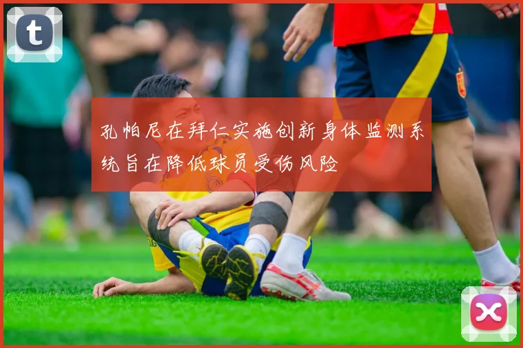 孔帕尼在拜仁实施创新身体监测系统旨在降低球员受伤风险