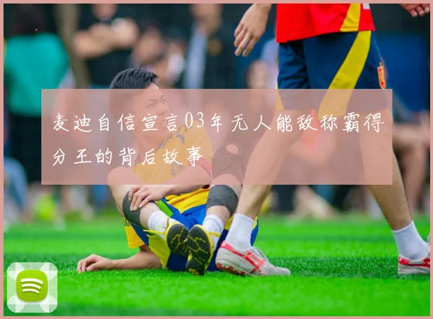 麦迪自信宣言03年无人能敌称霸得分王的背后故事