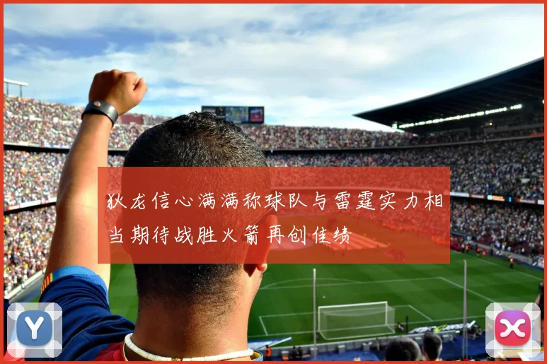 狄龙信心满满称球队与雷霆实力相当期待战胜火箭再创佳绩