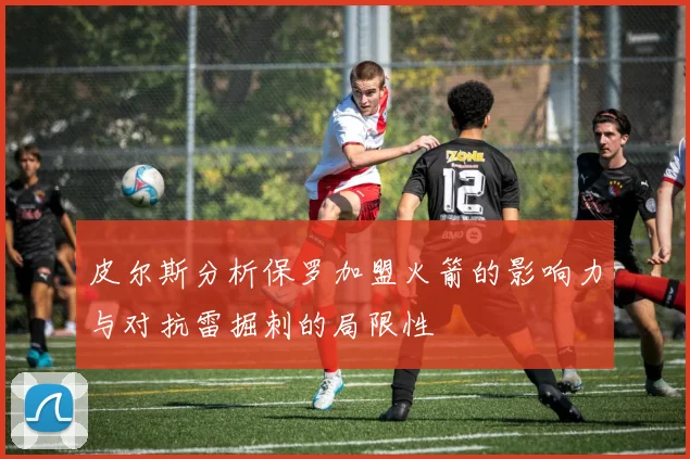 皮尔斯分析保罗加盟火箭的影响力与对抗雷掘刺的局限性